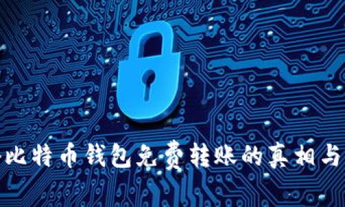 揭秘比特币钱包免费转账的真相与优势