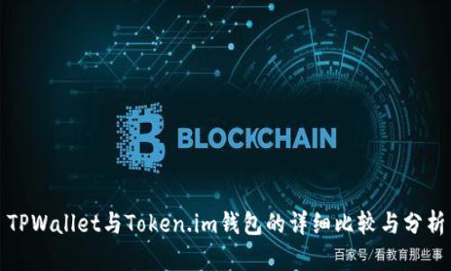TPWallet与Token.im钱包的详细比较与分析