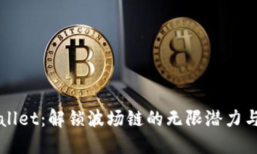 TPWallet：解锁波场链的无限潜力与应用