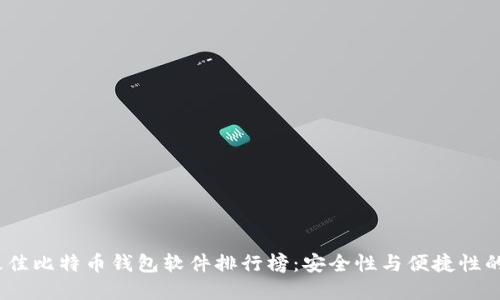 2023年最佳比特币钱包软件排行榜：安全性与便捷性的完美结合
