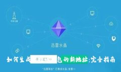 如何生成比特币钱包的新地址：完全指南
