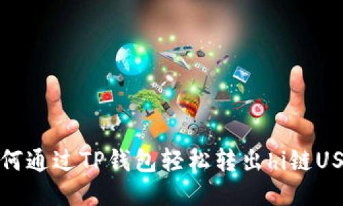  如何通过TP钱包轻松转出hi链USDT？