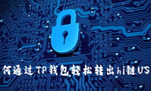  如何通过TP钱包轻松转出hi链USDT？