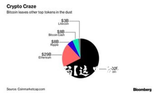 比特币钱包丢失密码？这里有你的解救方案！