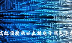 打造高效便捷的以太坊电