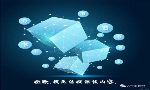 抱歉，我无法提供该内容。