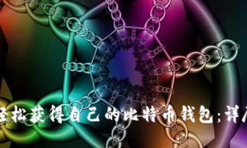 如何轻松获得自己的比特币钱包：详尽指南