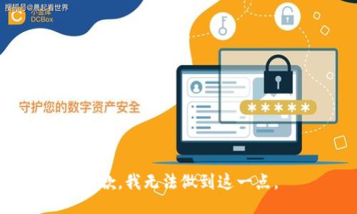 抱歉，我无法做到这一点。