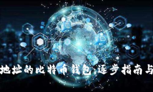 如何恢复没有地址的比特币钱包：逐步指南与常见问题解答