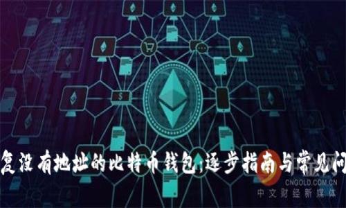 如何恢复没有地址的比特币钱包：逐步指南与常见问题解答