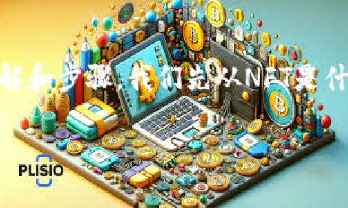 NFT（非同质化代币）与以太坊钱包的关系密切，但将NFT币迁移到以太坊钱包需要一些明确的理解和步骤。我们先从NFT是什么、如何与以太坊钱包互动入手，再深入到相关的问题。如果您想了解更多细节，请考虑以下内容。

了解NFT与以太坊钱包的关系