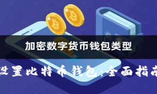 如何安全地设置比特币钱包：全面指南与实用技巧