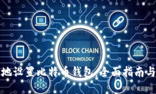如何安全地设置比特币钱包：全面指南与实用技巧