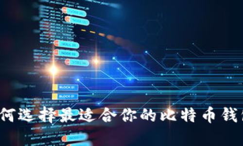 如何选择最适合你的比特币钱包？