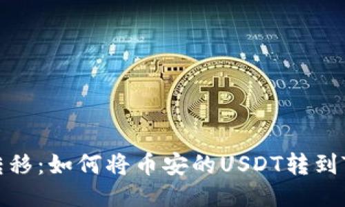 轻松转移：如何将币安的USDT转到TP钱包