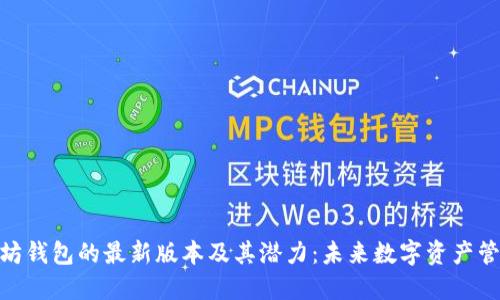 探索以太坊钱包的最新版本及其潜力：未来数字资产管理的革命