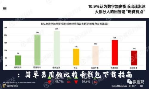 : 简单易用的比特币钱包下载指南
