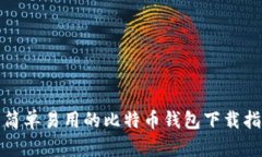 : 简单易用的比特币钱包下