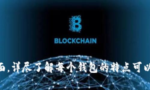区块链钱包下载地址通常取决于你所选择的具体钱包服务。以下是一些常见的区块链钱包及其下载地址：

1. **Blockchain.com Wallet**（区块链在线钱包）：
   - 官方网站：[https://www.blockchain.com](https://www.blockchain.com)
   - 可以在该网站上直接访问在线钱包，也可以下载移动应用。

2. **Exodus Wallet**：
   - 官方网站：[https://www.exodus.com](https://www.exodus.com)
   - 提供桌面版和移动版的下载链接，用户可以根据自己的设备选择合适的版本。

3. **Coinbase Wallet**：
   - 官方网站：[https://www.coinbase.com/wallet](https://www.coinbase.com/wallet)
   - Coinbase提供的数字货币钱包，用户可以在其官网上找到下载链接。

4. **Trust Wallet**：
   - 官方网站：[https://trustwallet.com](https://trustwallet.com)
   - Trust Wallet是Binance支持的官方移动钱包，用户可以直接在官网上下载。

在下载钱包时，请确保从官方网站下载，以避免安全风险和诈骗。同时，确保你的设备有足够的安全保护，如防火墙和杀毒软件。

以下是下载钱包后一般的使用步骤：
1. 创建一个新钱包或导入已有的钱包。
2. 备份私钥或助记词，确保安全。
3. 进行存款或购买加密货币。
4. 开始交易，发送或接收数字资产。

请注意，不同的钱包可能会有不同的功能和界面，详尽了解每个钱包的特点可以帮助你做出更好的选择。