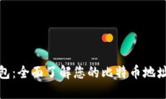 比特币核心钱包：全面了