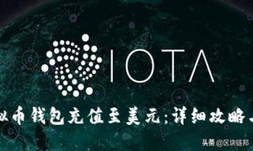 如何将虚拟币钱包充值至美元：详细攻略与实用技巧