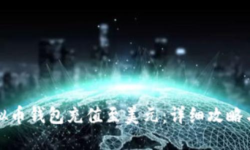 如何将虚拟币钱包充值至美元：详细攻略与实用技巧
