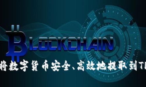 如何将数字货币安全、高效地提取到TP钱包