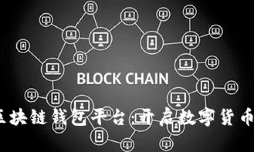  移动互联网区块链钱包平台：开启数字货币新时代的钥匙