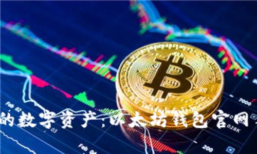 轻松管理你的数字资产：以太坊钱包官网手机app下载