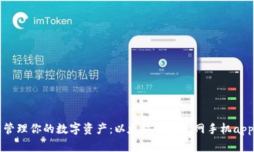 轻松管理你的数字资产：以太坊钱包官网手机app下载