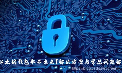  以太坊钱包取不出来？解决方案与常见问题解析