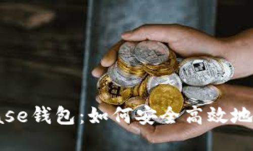探索Coinbase钱包：如何安全高效地使用以太坊
