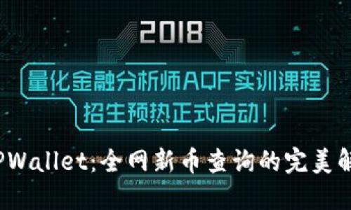  探索TPWallet：全网新币查询的完美解决方案
