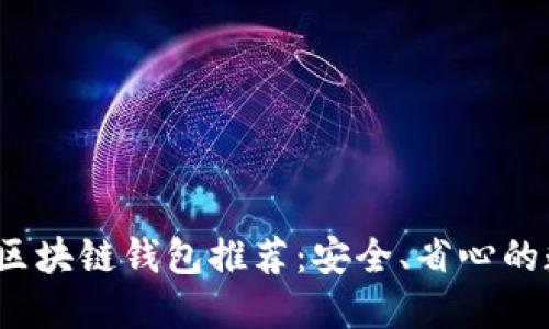 2023年十大区块链钱包推荐：安全、省心的数字资产管理