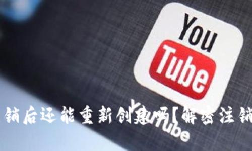 TPWallet注销后还能重新创建吗？解密注销与重建流程