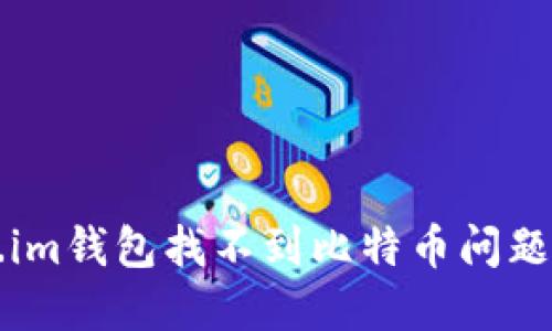 解决Token.im钱包找不到比特币问题的终极指南