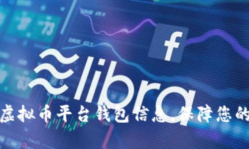 如何有效查找虚拟币平台钱包信息，保障您的数字资产安全