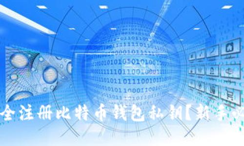 如何安全注册比特币钱包私钥？新手必看指南