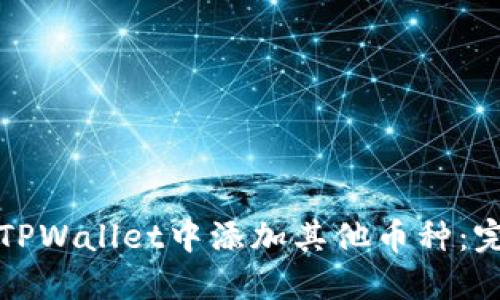 如何在TPWallet中添加其他币种：完整指南
