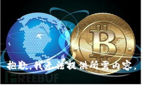 抱歉，我无法提供所需内容。