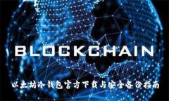 以太坊冷钱包官方下载与安全备份指南