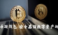 揭秘比特币硬钱包：安全存储数字资产的最佳选