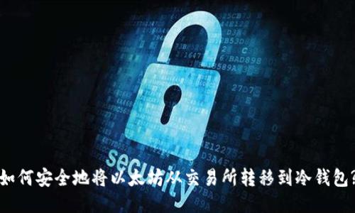 如何安全地将以太坊从交易所转移到冷钱包?