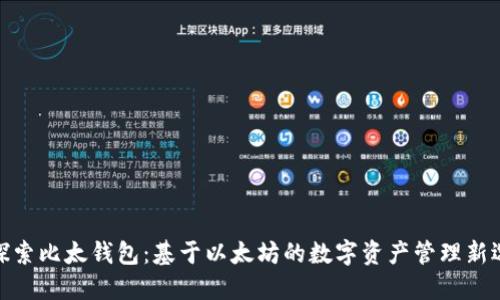 : 探索比太钱包：基于以太坊的数字资产管理新选择