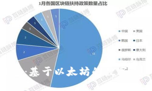 : 探索比太钱包：基于以太坊的数字资产管理新选择