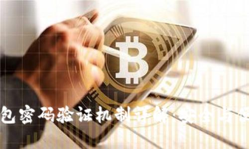 区块链钱包密码验证机制详解：安全与便利的平衡