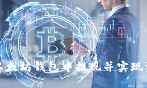 如何在以太坊钱包中提现并实现资产升值