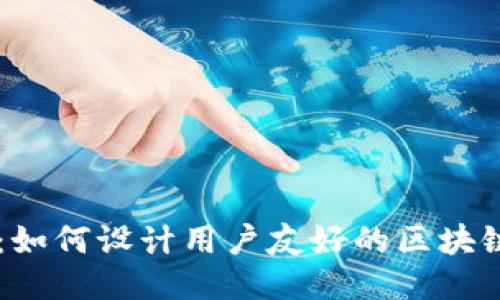 引领未来：如何设计用户友好的区块链钱包产品