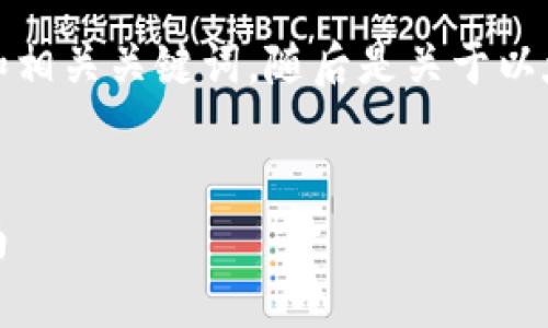 在这里，我将为您提供一个有吸引力的和相关关键词，随后是关于以太坊钱包的详细讨论和相关问题的解答。

: 
以太坊钱包：安全存储与交易的全面指南