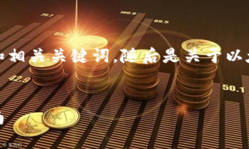 在这里，我将为您提供一个有吸引力的和相关关键词，随后是关于以太坊钱包的详细讨论和相关问题的解答。

: 
以太坊钱包：安全存储与交易的全面指南